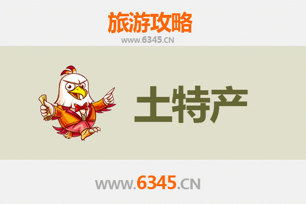 蚌埠蚌山旅游必带土特产推荐清单