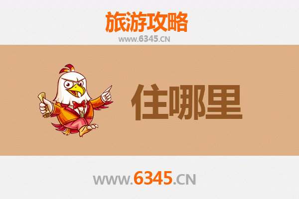 蚌埠蚌山旅游民宿全攻略：探索古韵新风的诗意栖居